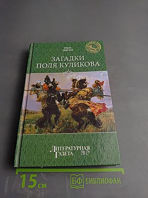 Загадки поля Куликова
