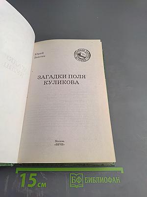 Загадки поля Куликова