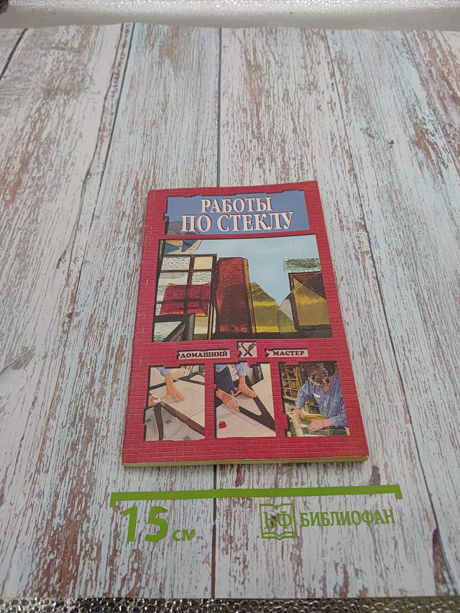 Работы по стеклу