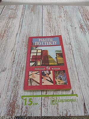 Работы по стеклу