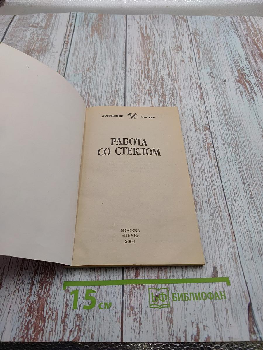 Работы по стеклу