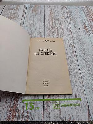 Работы по стеклу