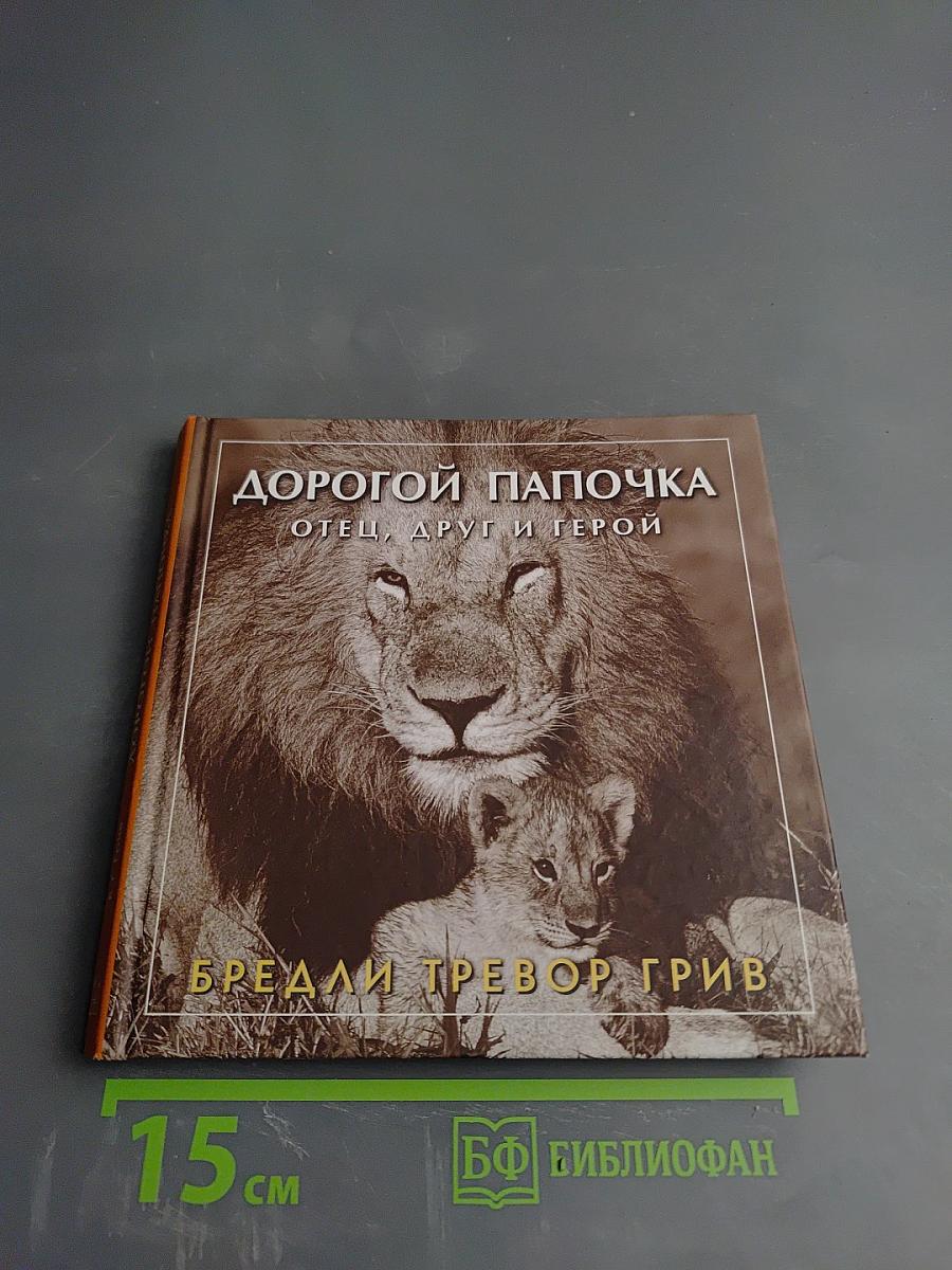 Дорогой папочка. Отец, друг и герой