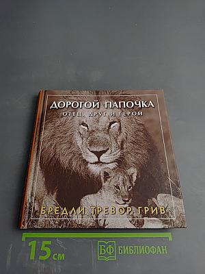 Дорогой папочка. Отец, друг и герой