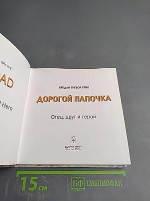 Дорогой папочка. Отец, друг и герой