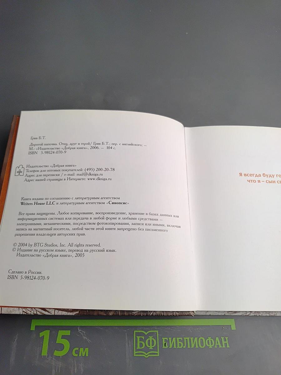 Дорогой папочка. Отец, друг и герой