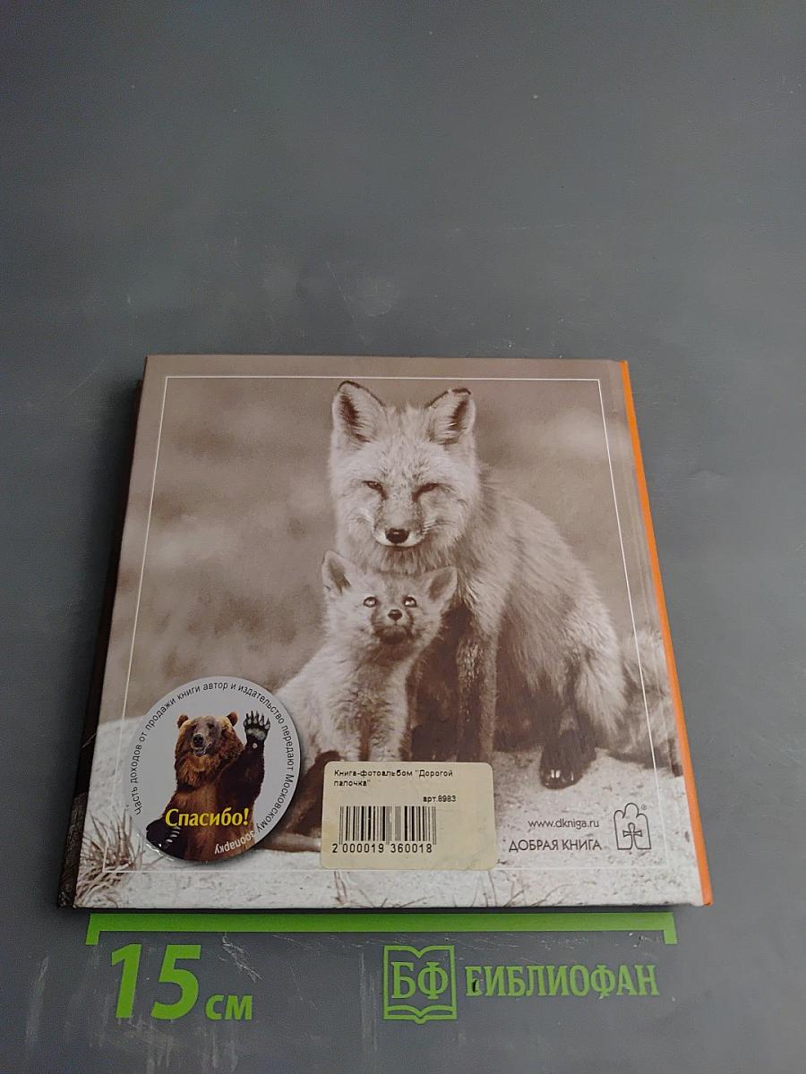 Дорогой папочка. Отец, друг и герой