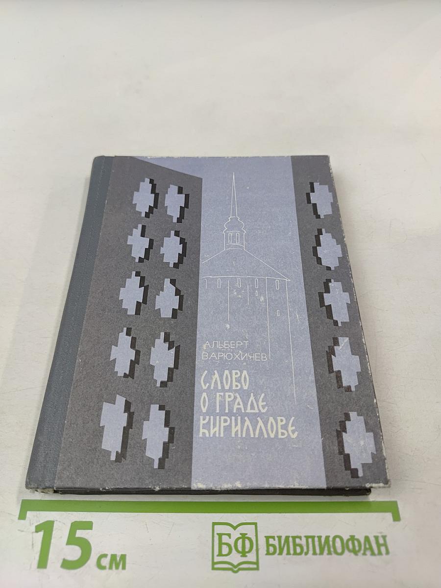 Слово о граде Кириллове