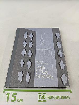 Слово о граде Кириллове