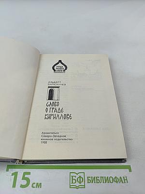Слово о граде Кириллове