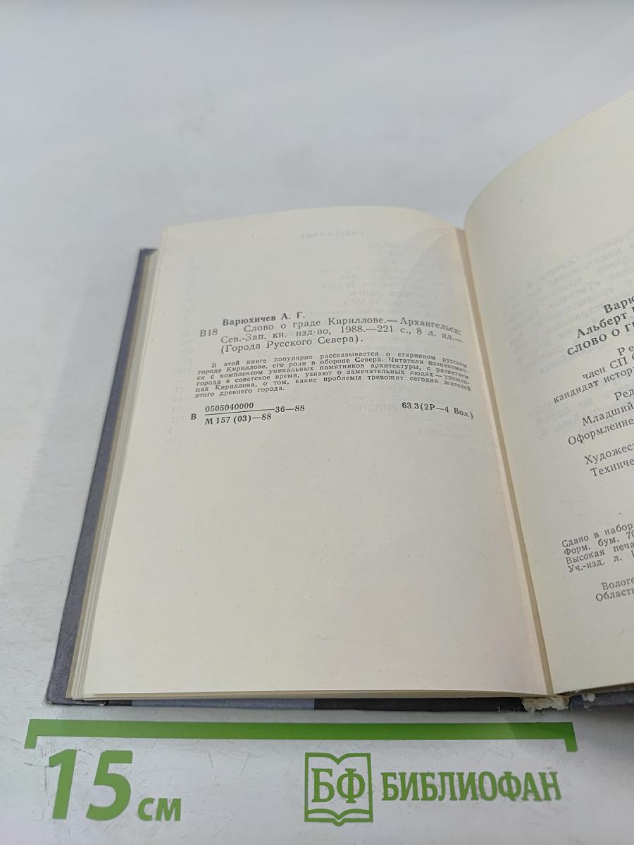 Слово о граде Кириллове