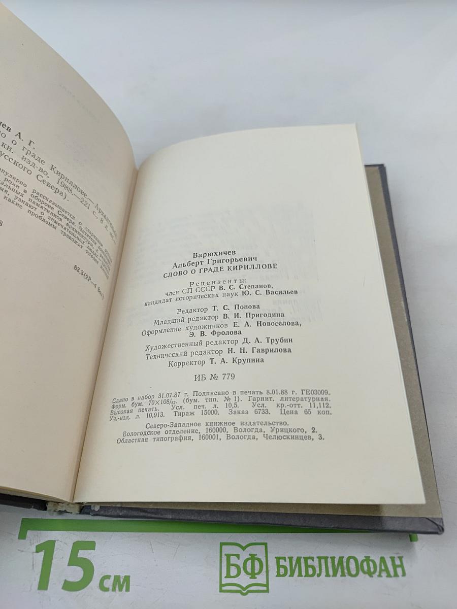 Слово о граде Кириллове