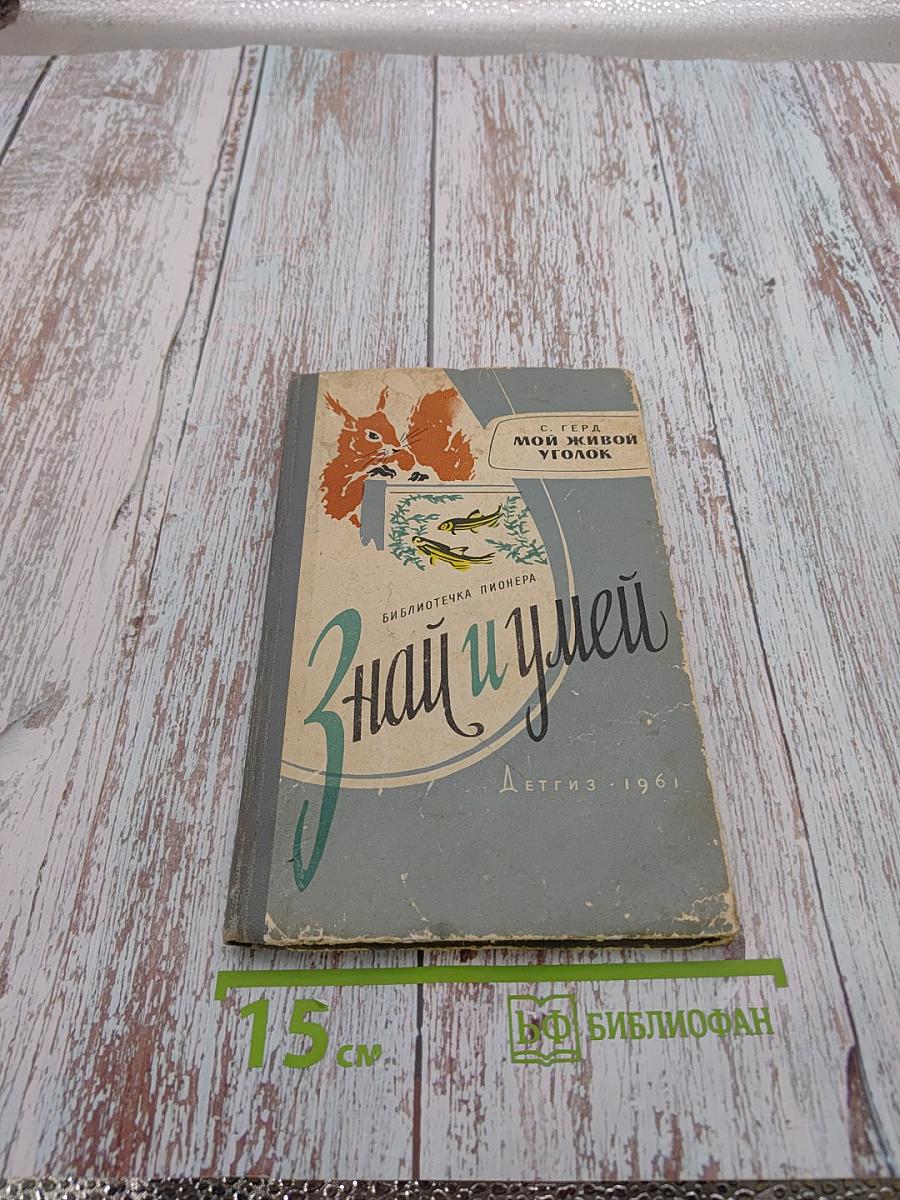 Мой живой уголок