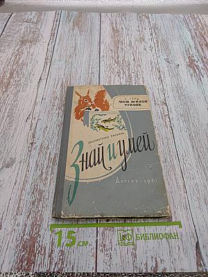 Мой живой уголок