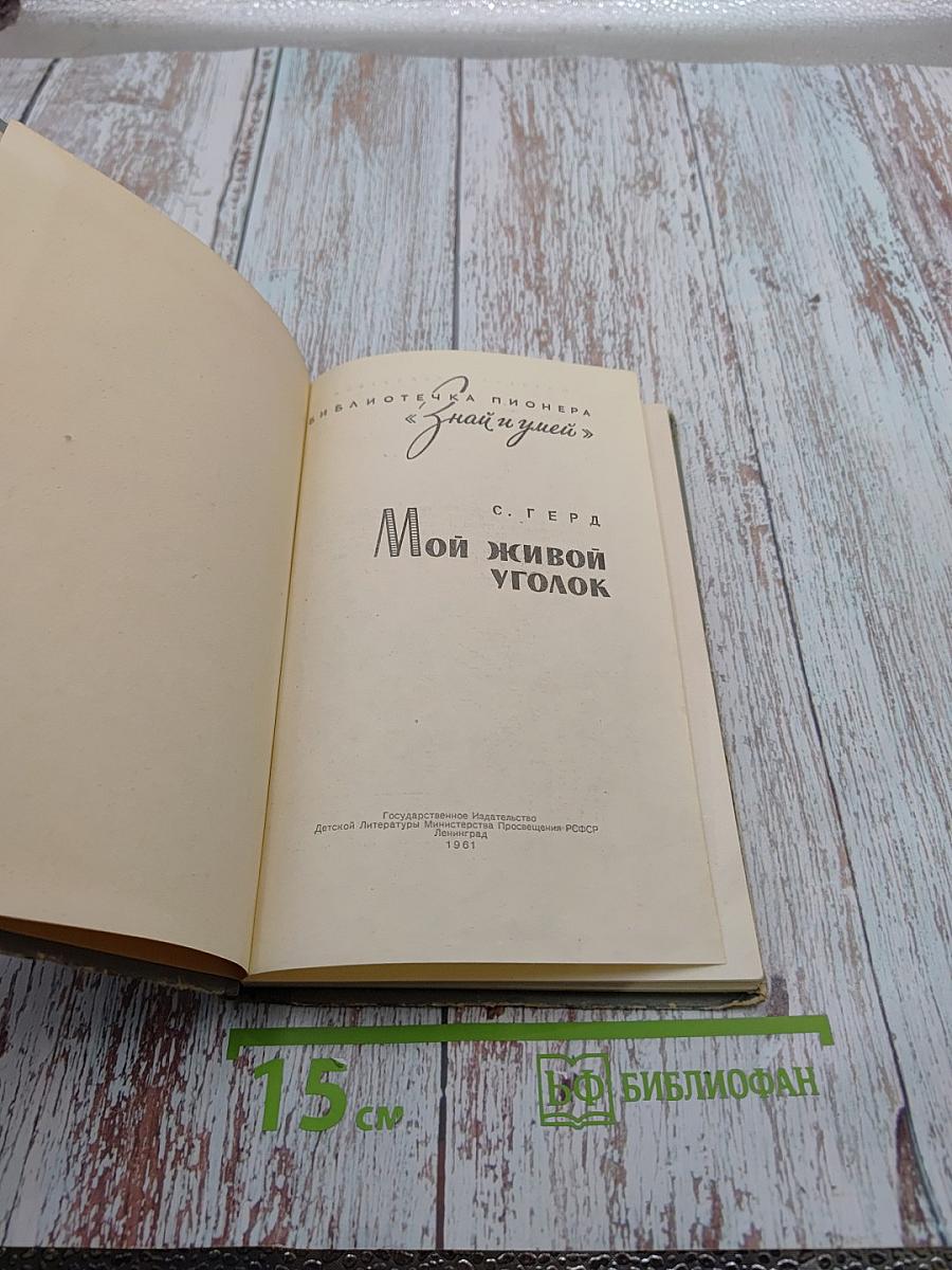 Мой живой уголок