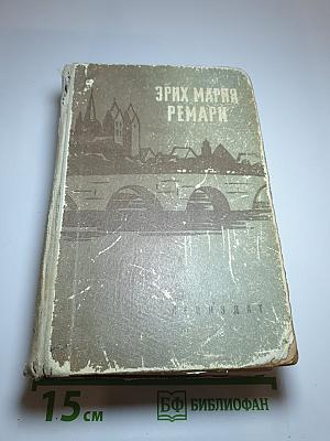 На Западном фронте без перемен. Возвращение. Три товарища