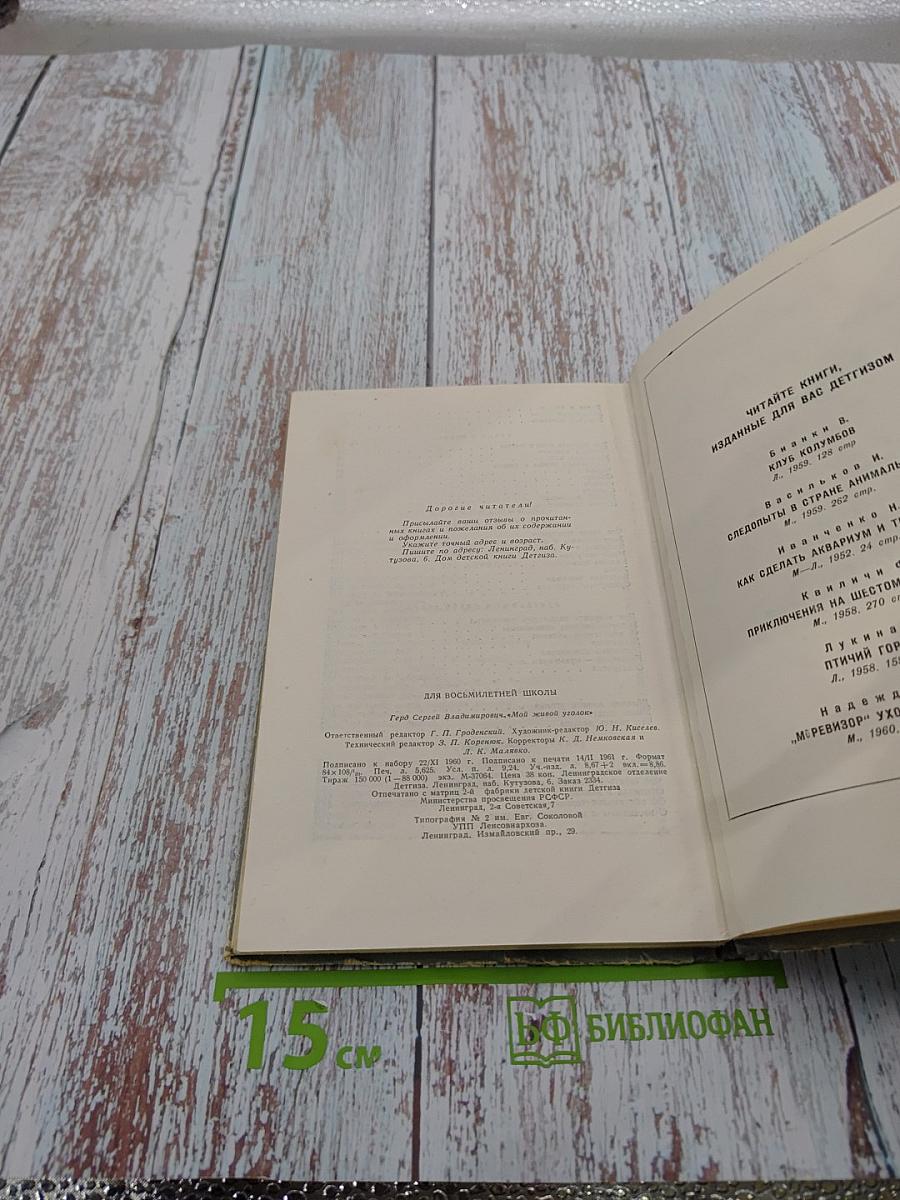 Мой живой уголок