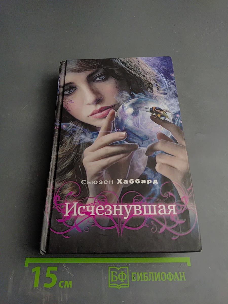 Исчезнувшая