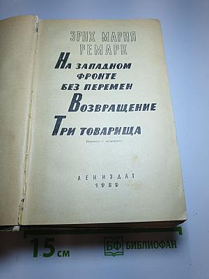На Западном фронте без перемен. Возвращение. Три товарища