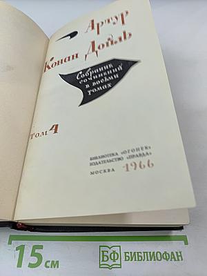 Собрание сочинений в восьми томах. Том 4
