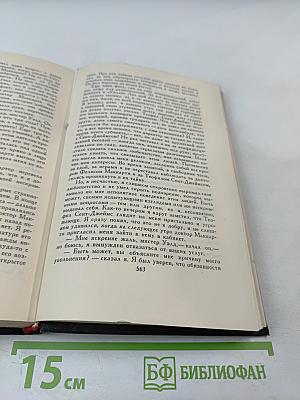 Собрание сочинений в восьми томах. Том 4