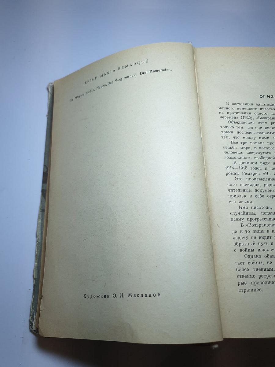 На Западном фронте без перемен. Возвращение. Три товарища