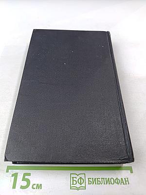 Собрание сочинений в восьми томах. Том 4