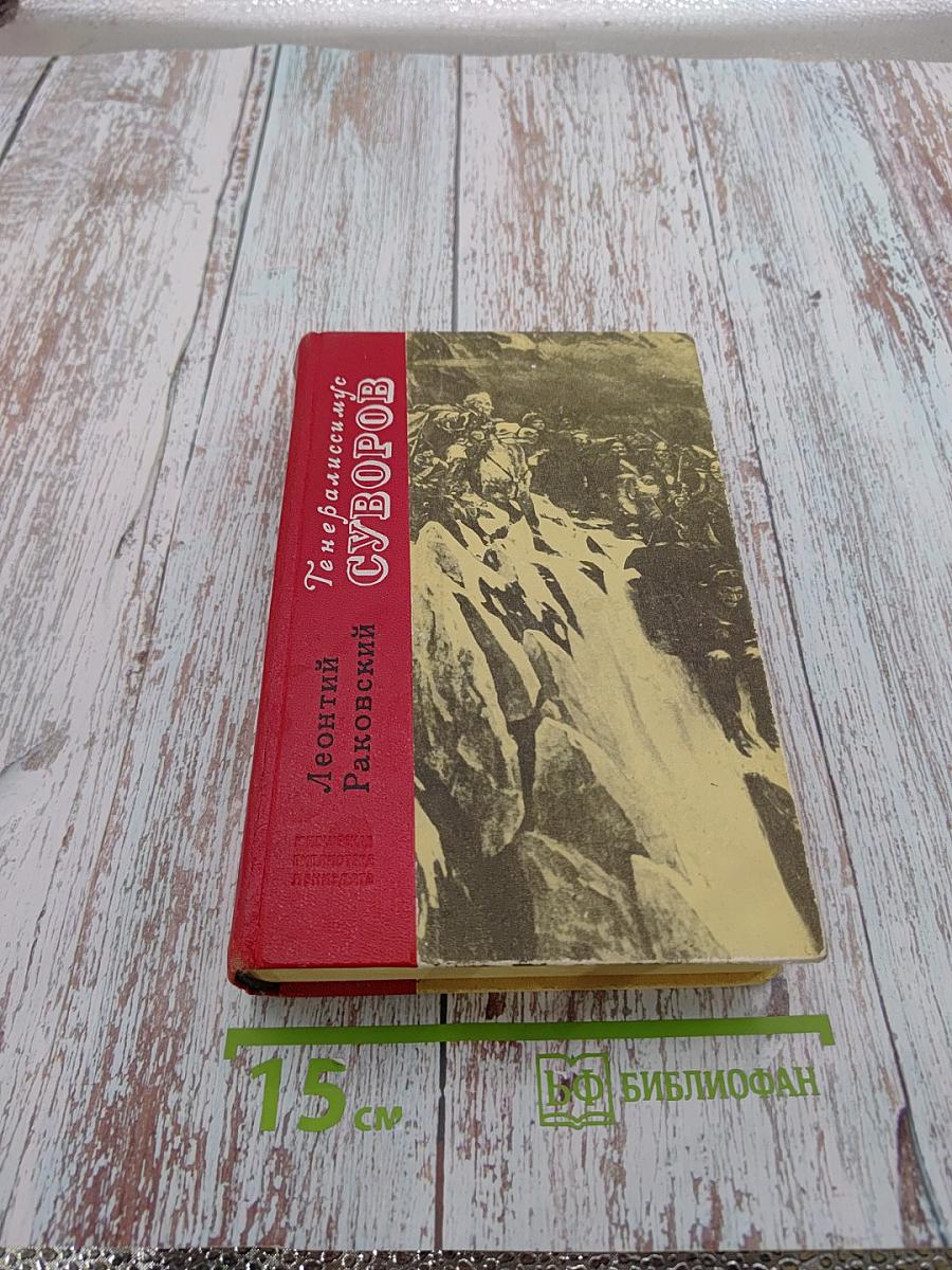 Генералиссимус Суворов