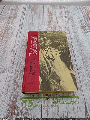 Генералиссимус Суворов