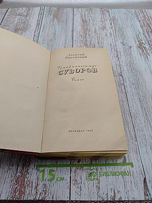 Генералиссимус Суворов