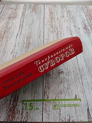 Генералиссимус Суворов