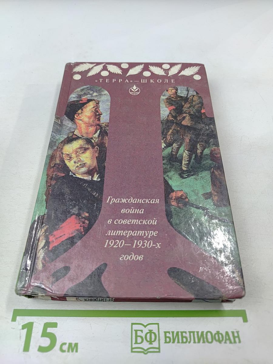 Гражданская война в советской литературе 1920-1930-х годов