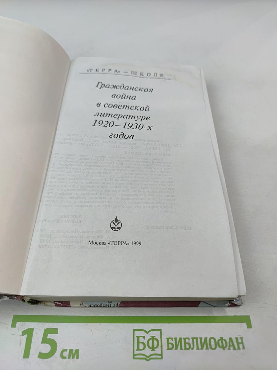 Гражданская война в советской литературе 1920-1930-х годов