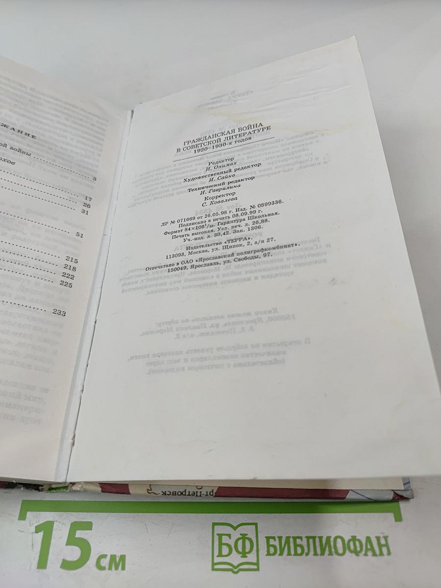 Гражданская война в советской литературе 1920-1930-х годов