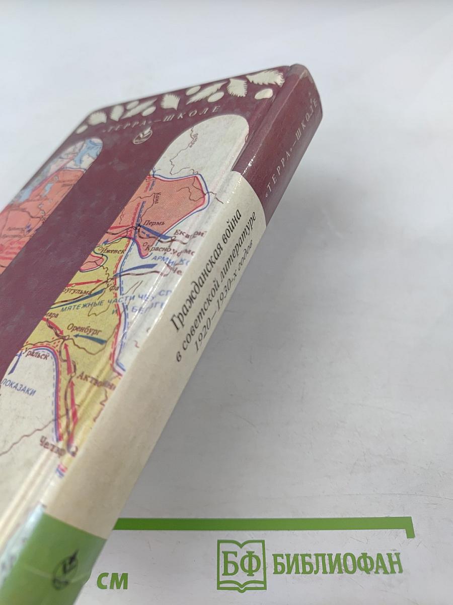 Гражданская война в советской литературе 1920-1930-х годов