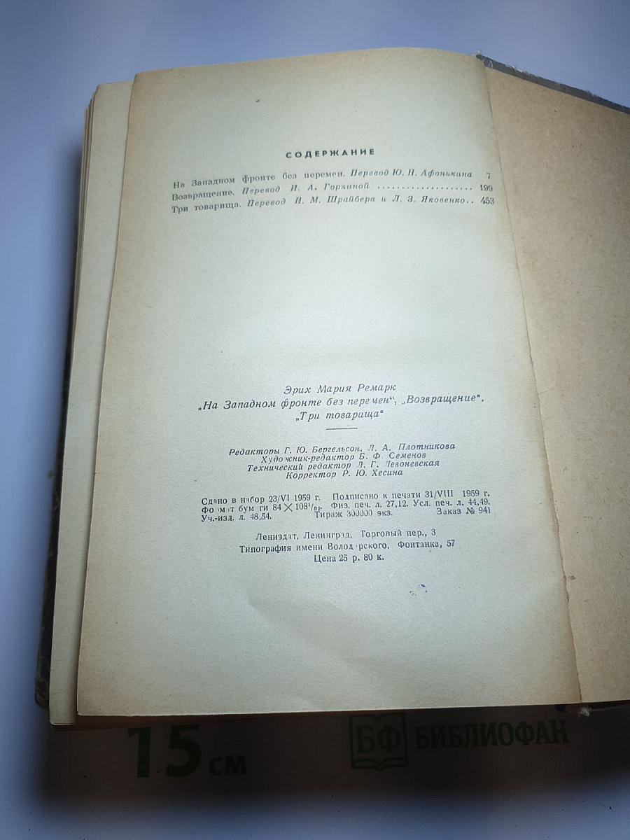 На Западном фронте без перемен. Возвращение. Три товарища