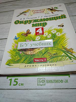 Окружающий мир 4 класс, Часть 1