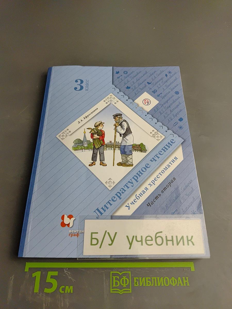 Литературное чтение. 3 класс. Часть вторая