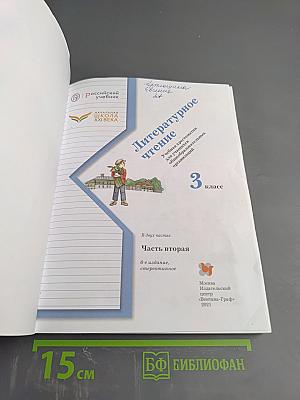 Литературное чтение. 3 класс. Часть вторая