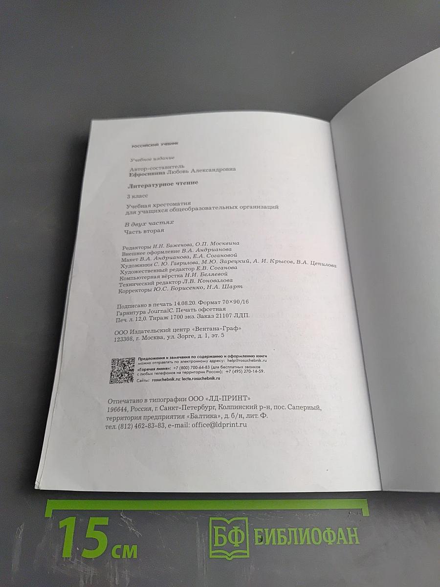 Литературное чтение. 3 класс. Часть вторая
