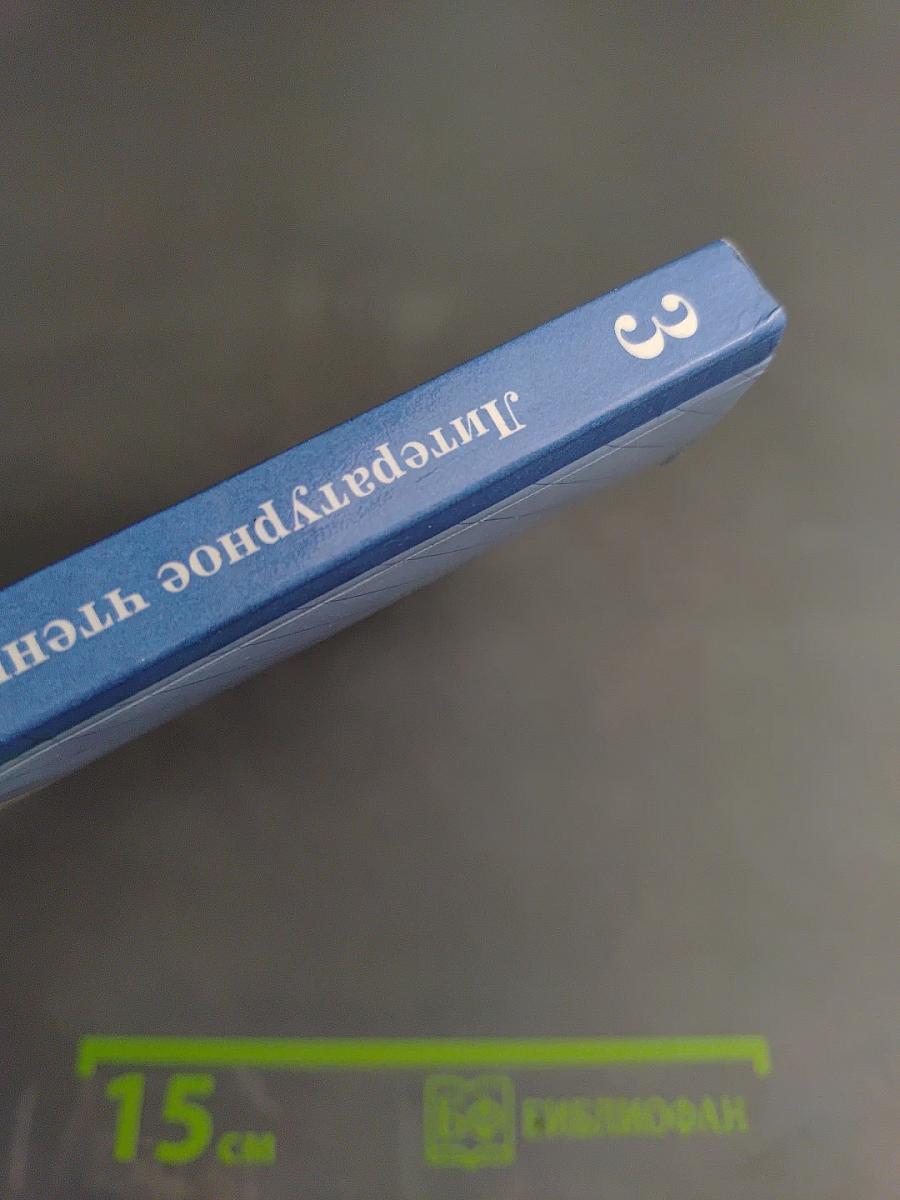 Литературное чтение. 3 класс. Часть вторая