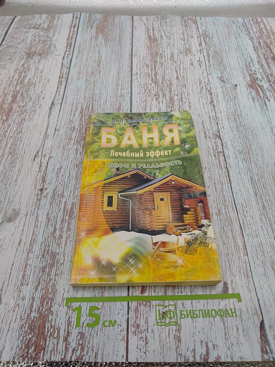 Баня: Лечебный эффект: Мифы и реальность