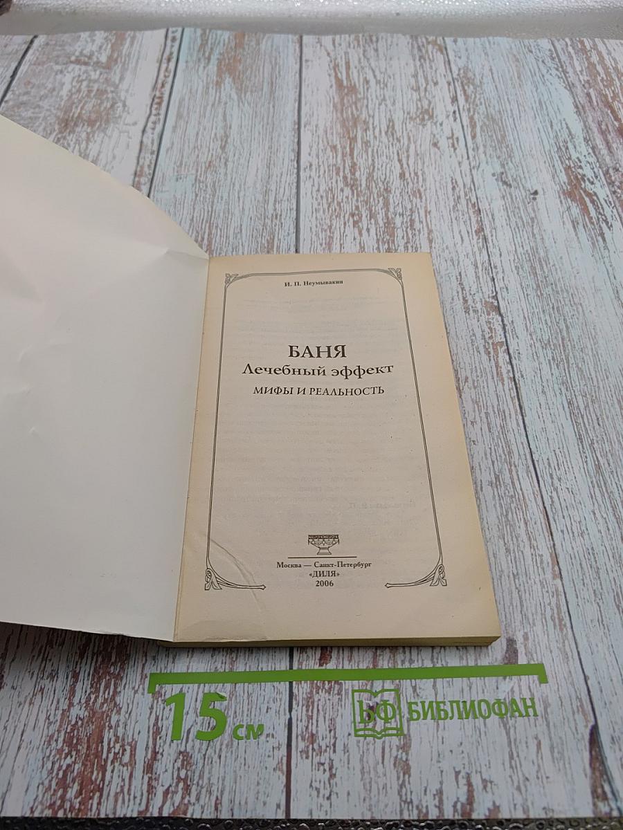 Баня: Лечебный эффект: Мифы и реальность