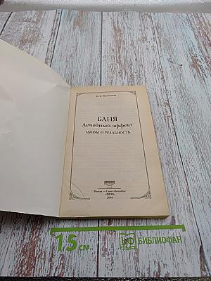 Баня: Лечебный эффект: Мифы и реальность