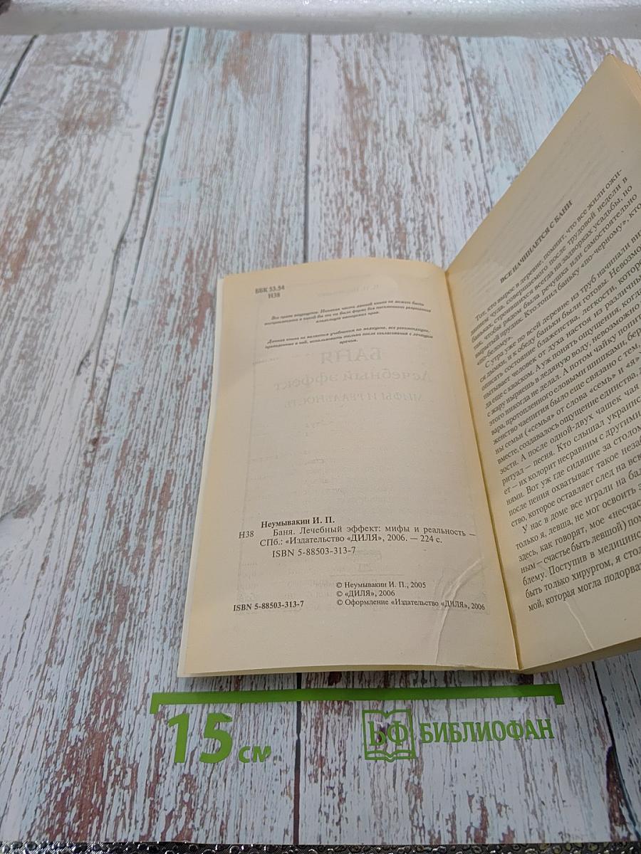 Баня: Лечебный эффект: Мифы и реальность