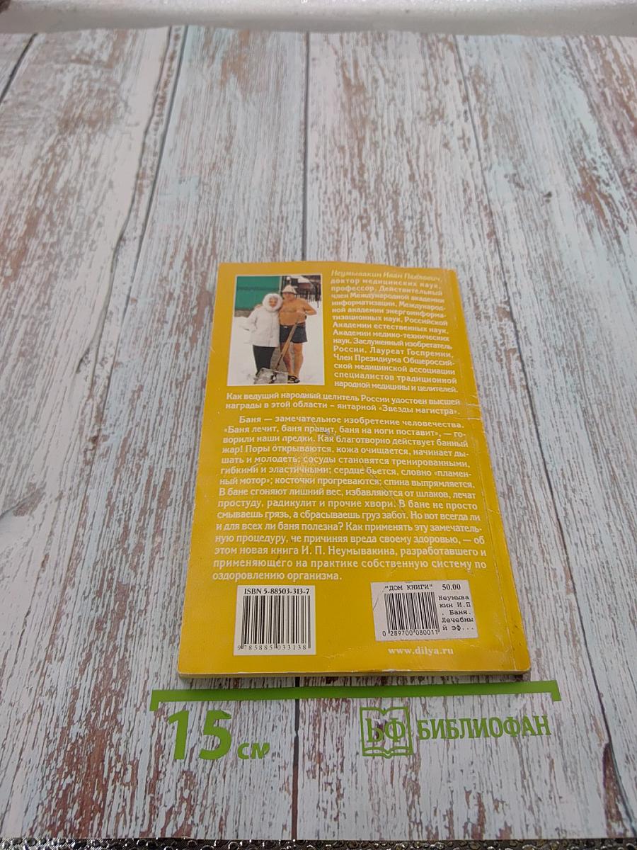 Баня: Лечебный эффект: Мифы и реальность