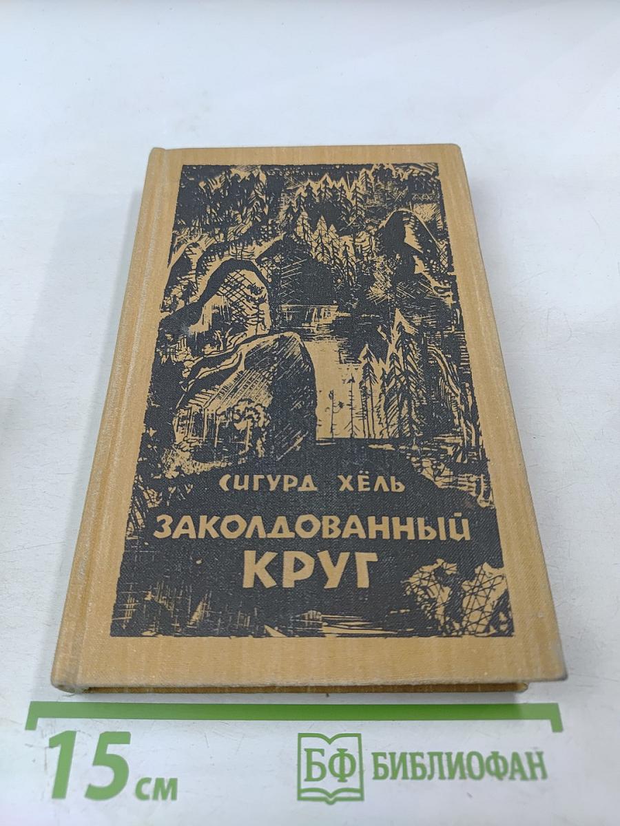 Заколдованный круг