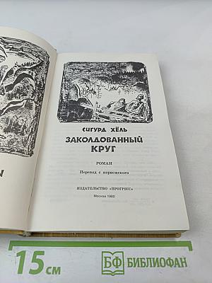 Заколдованный круг