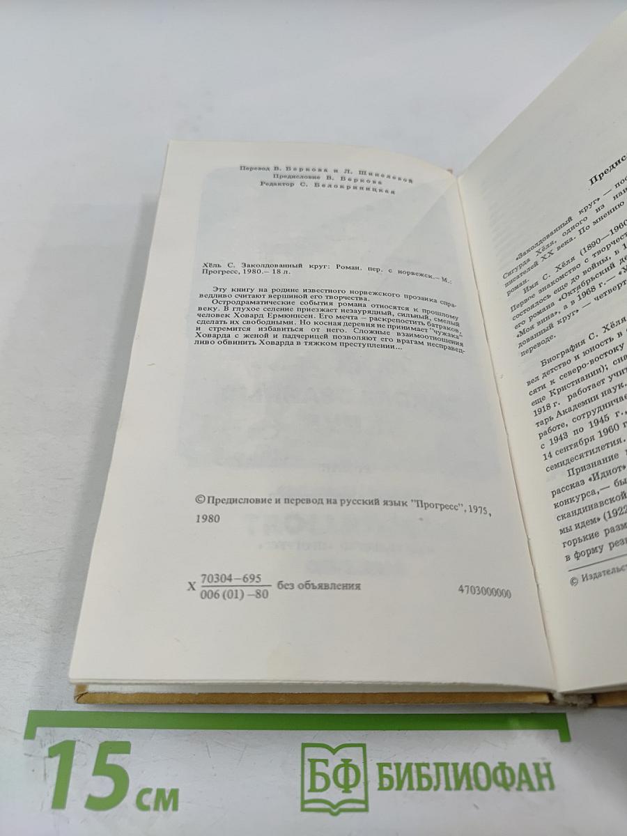 Заколдованный круг