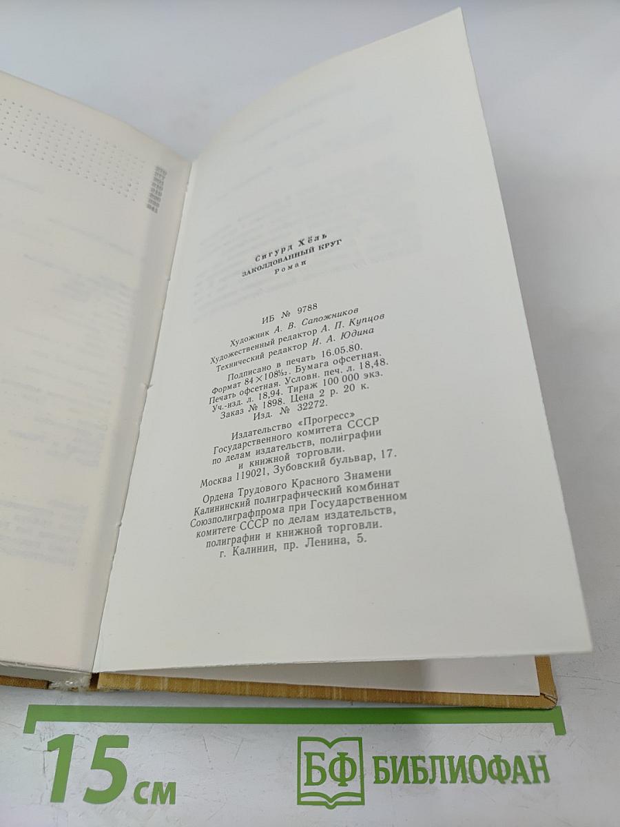 Заколдованный круг